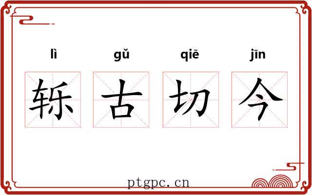 轹古切今 轹古切今