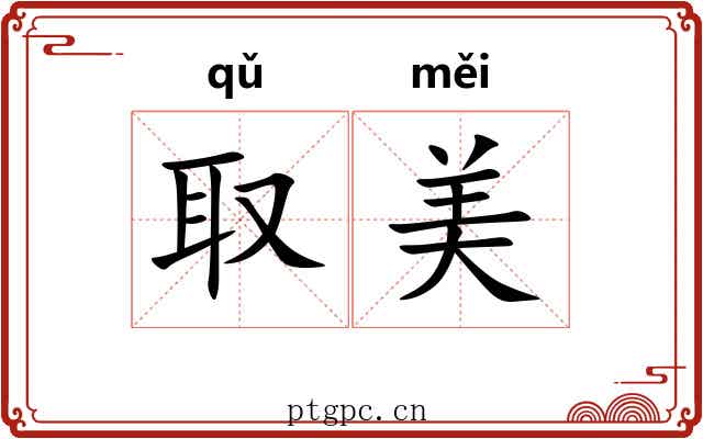 取美