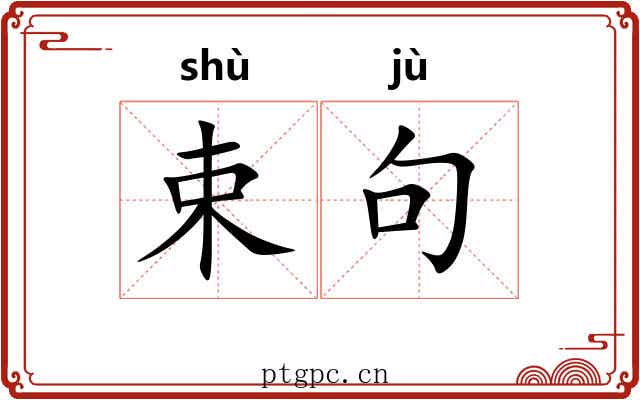 束句