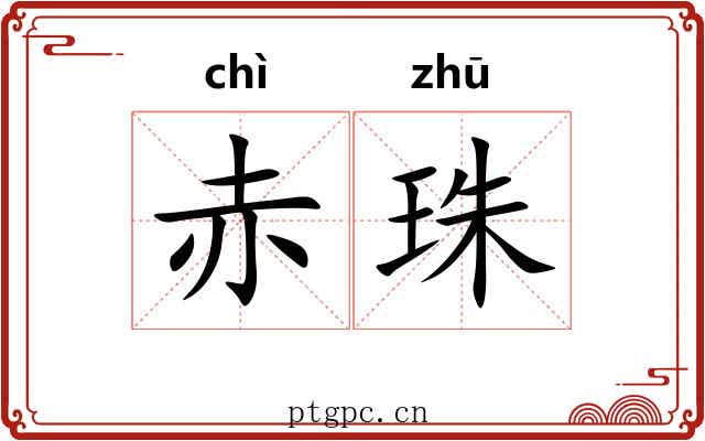 赤珠 赤珠