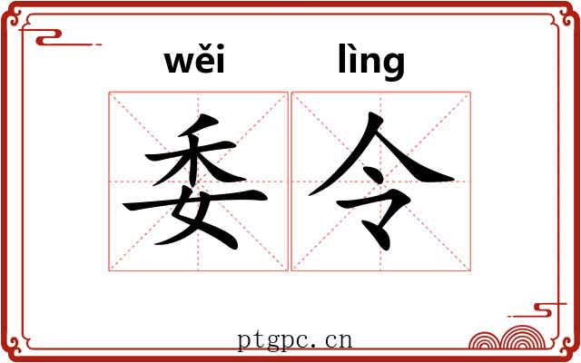 委令 委令