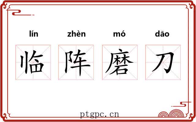 临阵磨刀 临阵磨刀