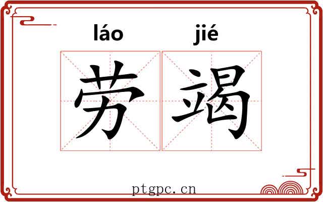 劳竭
