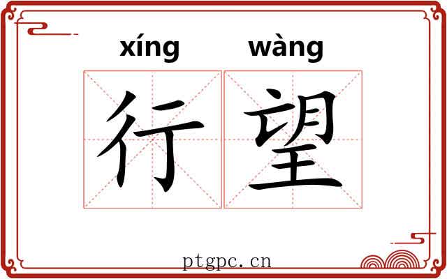 行望