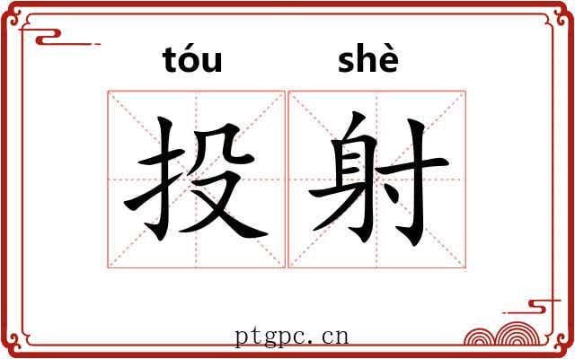 投射