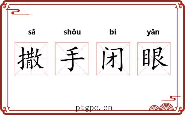 撒手闭眼 撒手闭眼