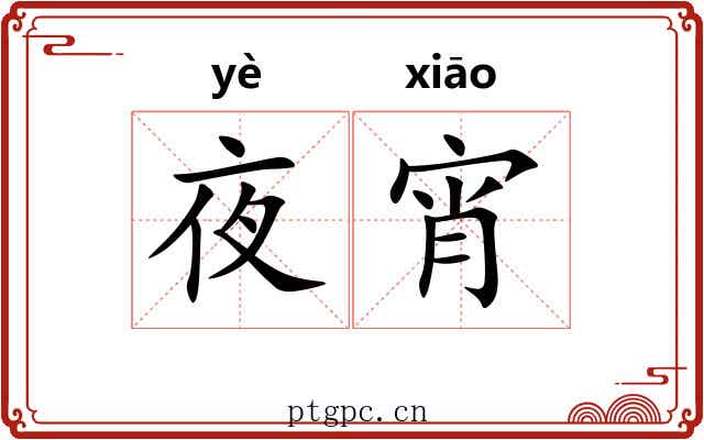 夜宵
