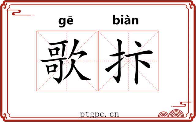 歌抃