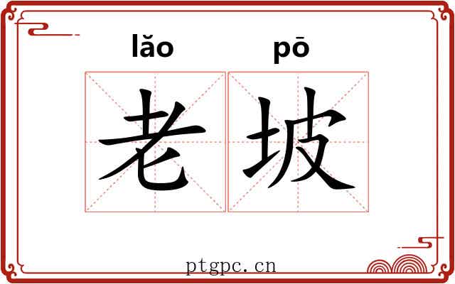 老坡 老坡