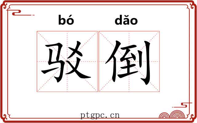 驳倒 驳倒