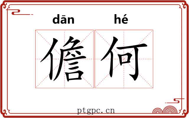 儋何