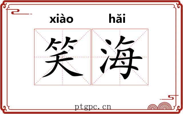 笑海