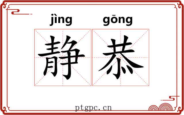 静恭