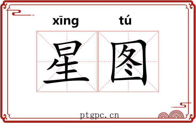 星图 星图
