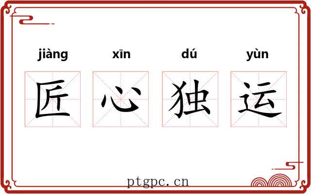 匠心独运 匠心独运