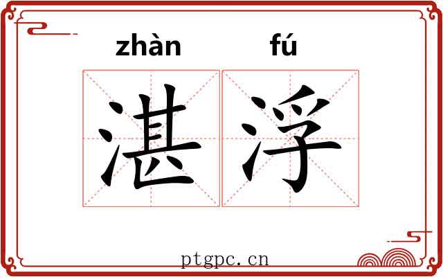 湛浮