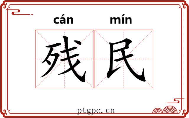 残民