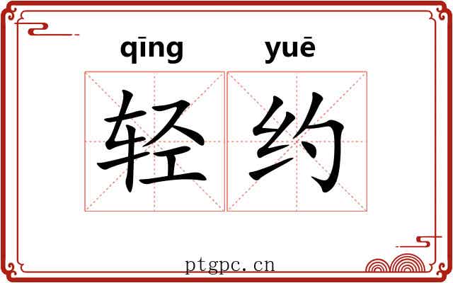 轻约 轻约
