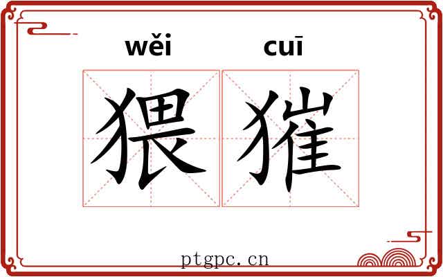 猥獕