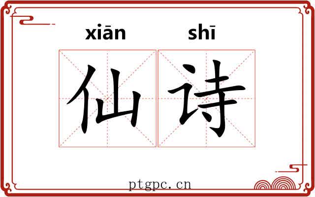 仙诗