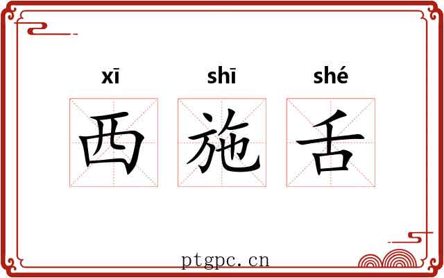 西施舌 西施舌
