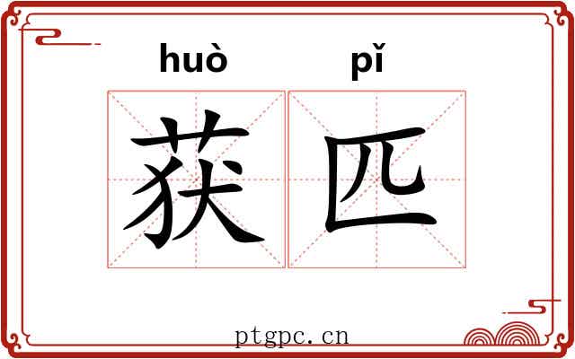 获匹