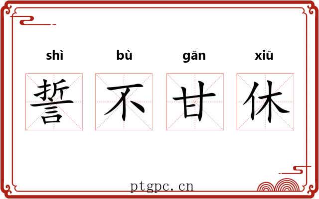 誓不甘休 誓不甘休