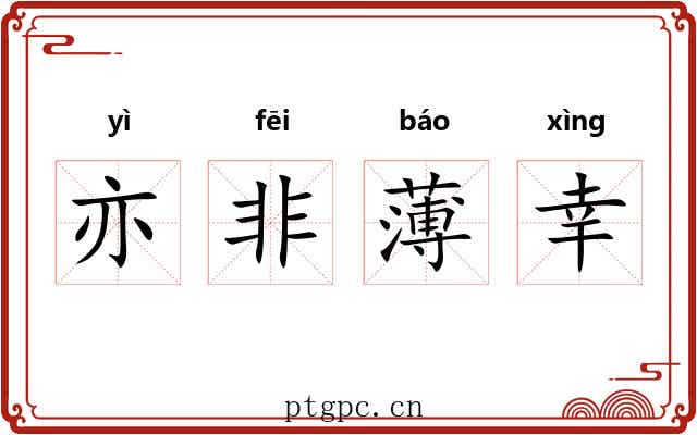 亦非薄幸 亦非薄幸