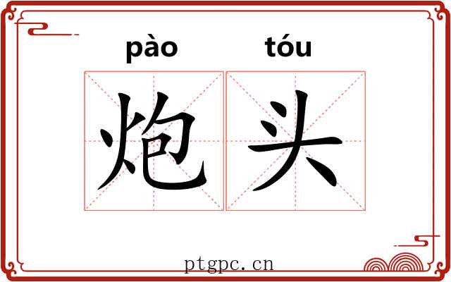 炮头