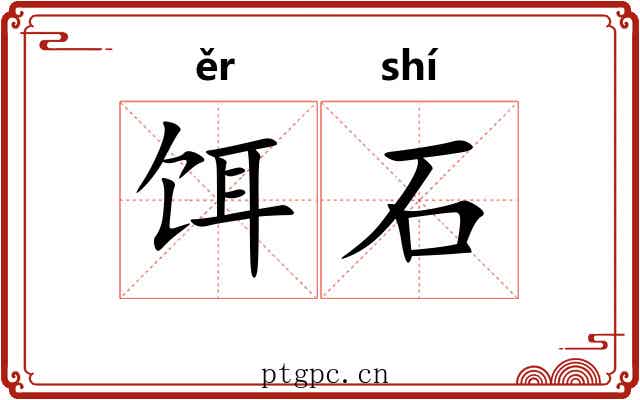 饵石 饵石