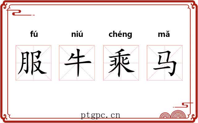 服牛乘马 服牛乘马