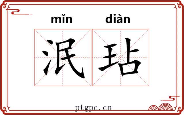 泯玷