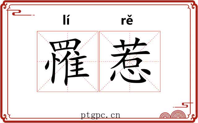 罹惹