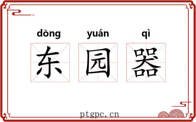 东园器