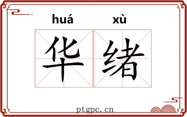 华绪