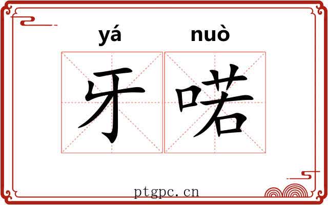 牙喏