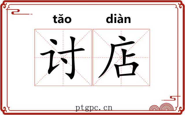 讨店