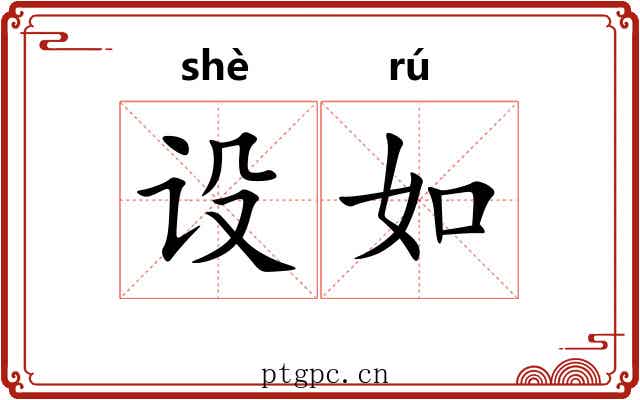 设如 设如