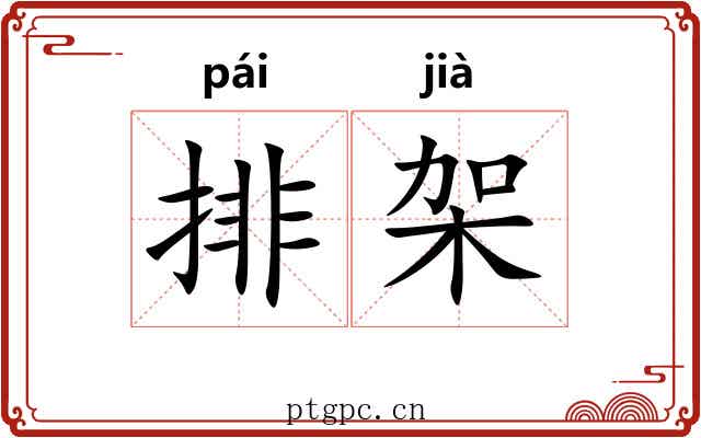 排架 排架