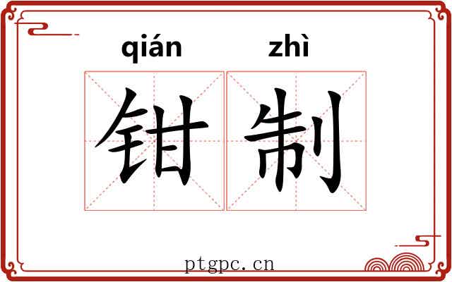 钳制
