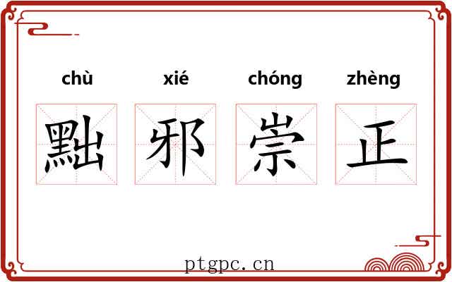黜邪崇正 黜邪崇正