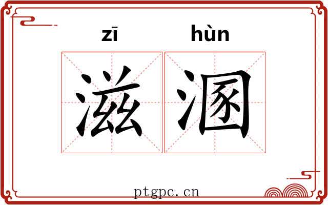 滋溷