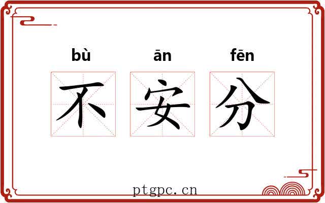 不安分 不安分