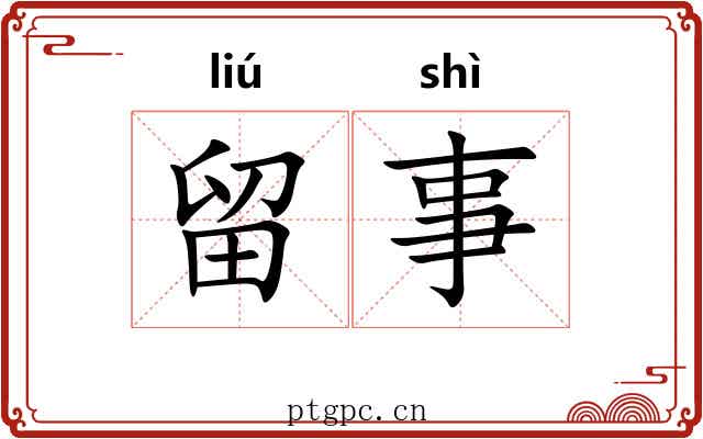 留事 留事
