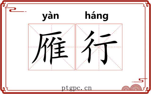 雁行 雁行