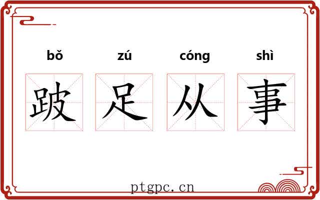 跛足从事 跛足从事