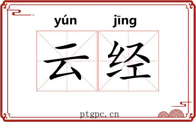 云经