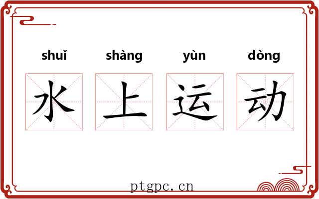 水上运动 水上运动
