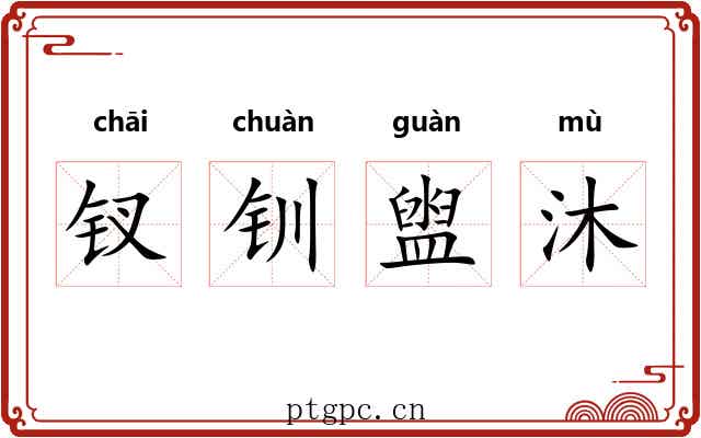 钗钏盥沐 钗钏盥沐