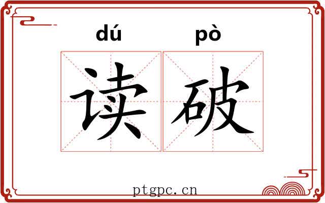 读破 读破